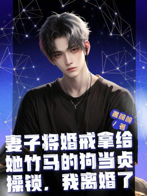 妻子将婚戒拿给她竹马的狗当贞操锁,我离婚了