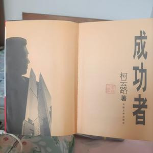 成功者