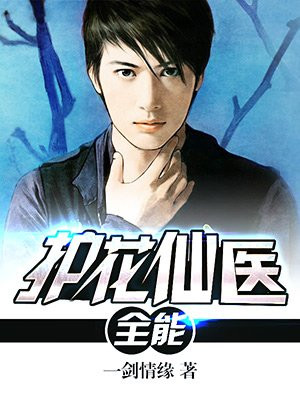 全能护花仙医