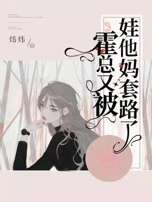 霍总又被娃他妈套路了