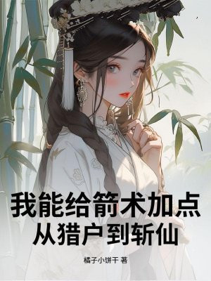 我能给箭术加点：从猎户到斩仙