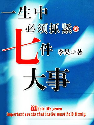 一生中必须抓紧的七件大事