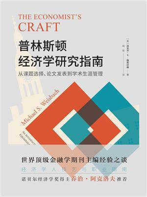 普林斯顿经济学研究指南：从课题选择、论文发表到学术生涯管理