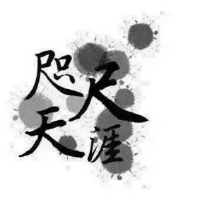 莨娣