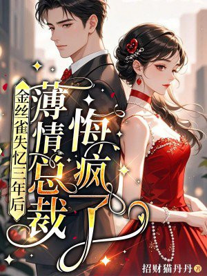 金丝雀失忆三年后,薄情总裁悔疯了