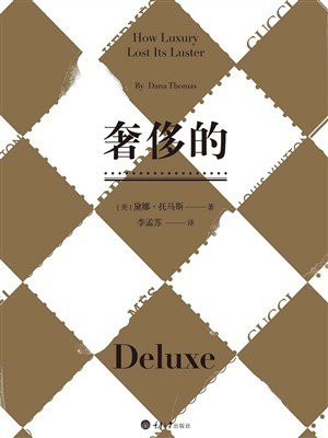奢侈的