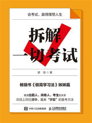 拆解一切考试