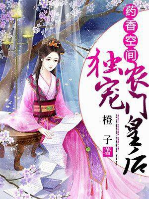 药香空间,独宠农门皇后