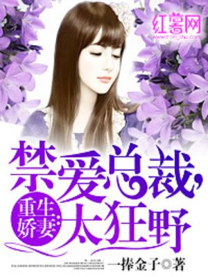 重生嬌妻：禁愛縂裁，太狂野