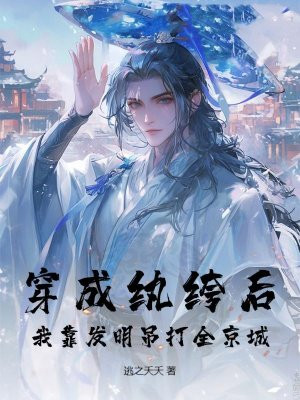 穿成纨绔后，我靠发明吊打全京城