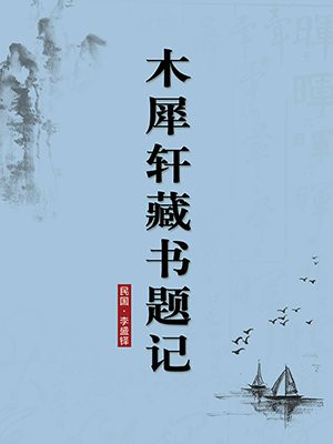 木犀轩藏书题记·无注释版