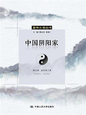 中国阴阳家（国学大观系列）