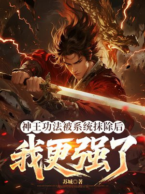 神王功法被系统抹除后，我更强了