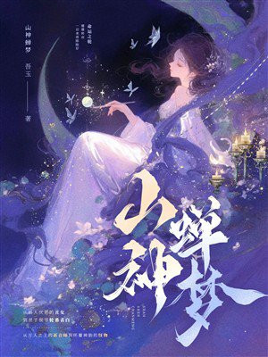 山神蝉梦(合集)