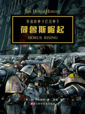 战锤·荷鲁斯之乱：荷鲁斯崛起
