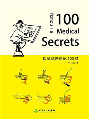 医师临床速记100条（100 Medical Secrets）