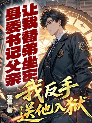 县委书记父亲让我替弟坐牢，我反手送他入狱