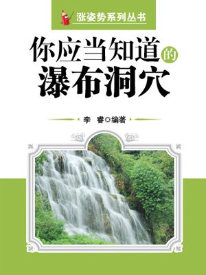 你应当知道的瀑布洞穴 （涨姿势系列丛书）