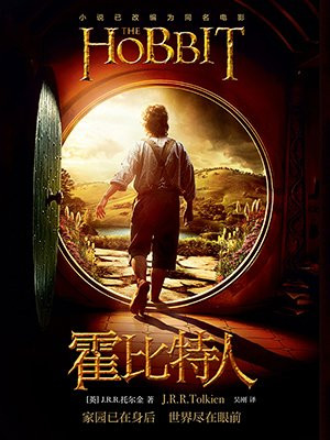 霍比特人(同名电影原著)