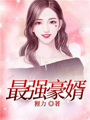 影视娱乐短剧:力挺柳