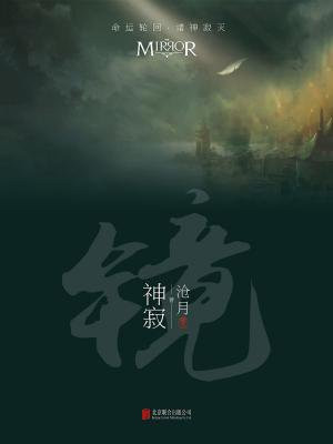 镜·神寂