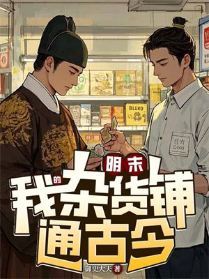 明末：我的杂货铺通古今