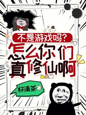 不是游戏吗？怎么你们真修仙啊！