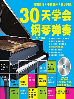 30天学会钢琴弹奏（附1DVD光盘）
