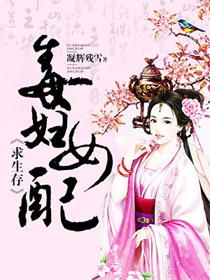 毒妇女配求生存