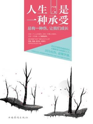 人生是一种承受：总有一种伤，让我们成长