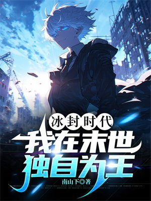 冰封时代，我在末世独自为王