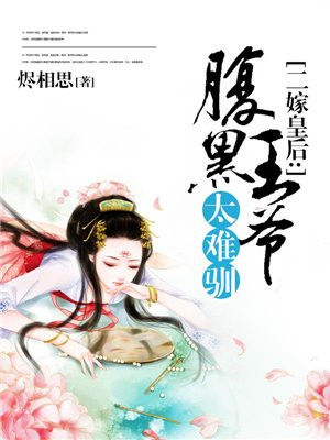二嫁皇后：腹黑王爷太难驯