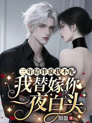 三年陪伴说我不配,我替嫁你一夜白头