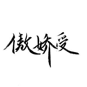 我想要个帝王攻