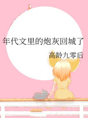 年代文里的炮灰回城了