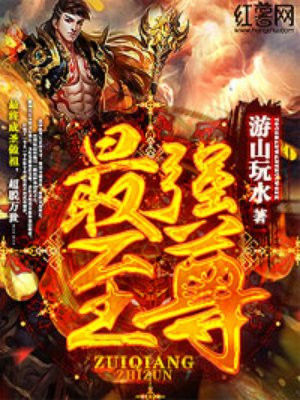 最强至尊