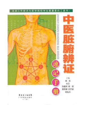 中医脏腑辨证速记手册