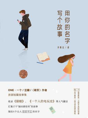 用你的名字写个故事