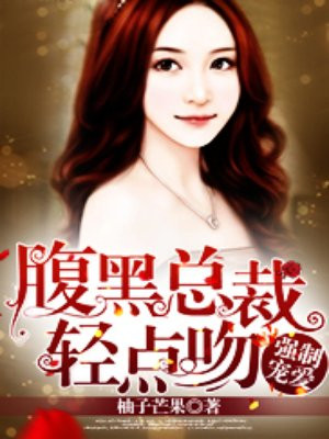 强制宠爱，腹黑总裁轻点吻