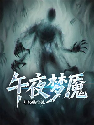 午夜梦魇