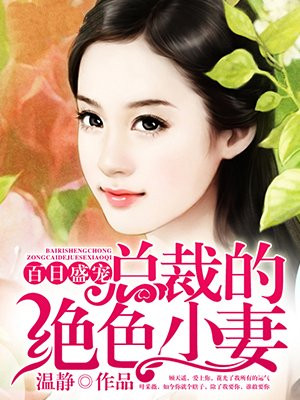 百日盛宠：总裁的绝色小妻
