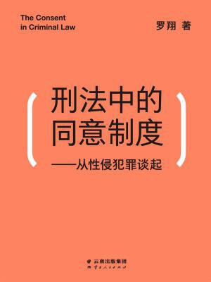 刑法中的同意制度:从性侵犯罪谈起