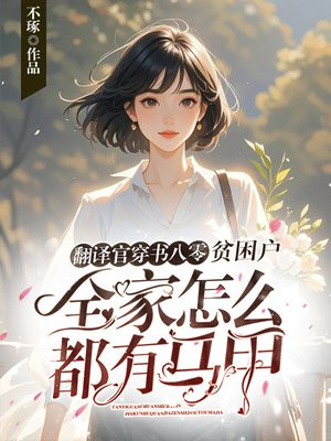 翻译官穿书八零,贫困户全家怎么都有马甲?