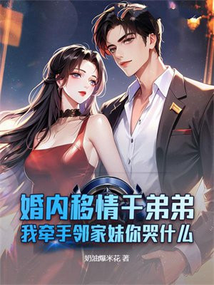 离婚后我牵手邻家妹妹,前妻悔不当初