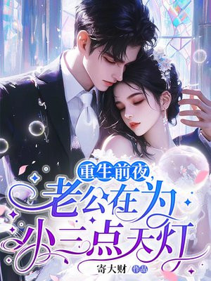 重生前夜，老公在为小三点天灯