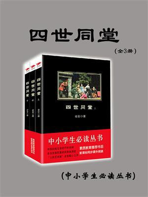 四世同堂(全3册)