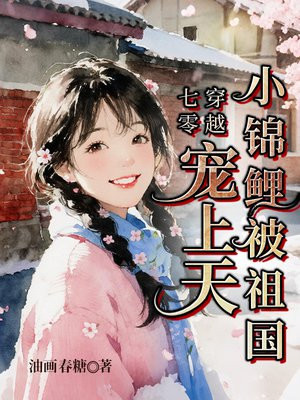 穿越七零：小锦鲤被祖国宠上天！