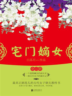 宅门嫡女(全2册)