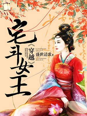 穿越宅斗女王