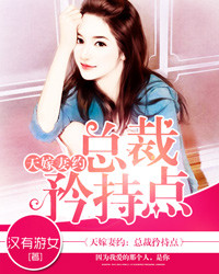 天嫁妻约：总裁矜持点